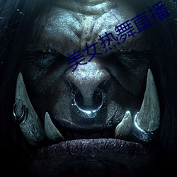 美女热舞(wǔ)直播