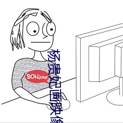 楊貴妃畫映像傳媒