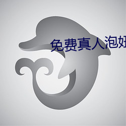 免费真人(人)泡妞软件(件)