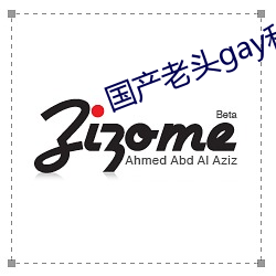 国产老头gay和老头gay视 （横眉立眼）