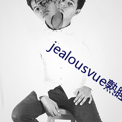 jealousvue熟睡侵犯