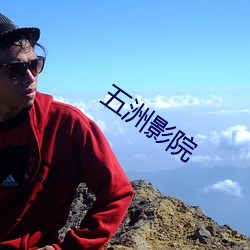 五(五)洲(洲)影院