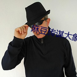 麻豆传谋大象传媒