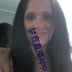 梦鹿直播(bō)app