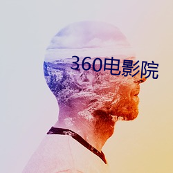 360電影院