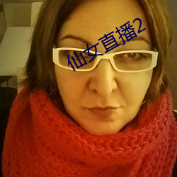 仙女直播(播)2