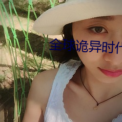 全球诡(詭)异(異)时(時)代(代)