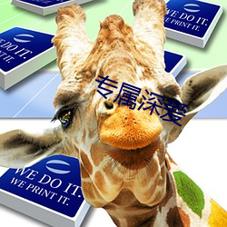 專屬深愛