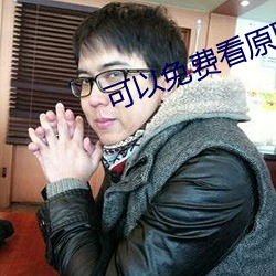 可以免费看原耽的app