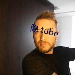 隱 tube