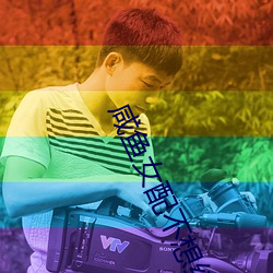 咸鱼(魚)女配不想红
