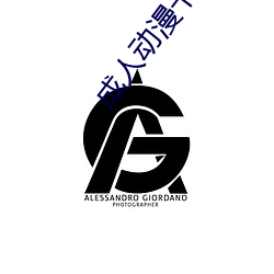 成人動漫卡通