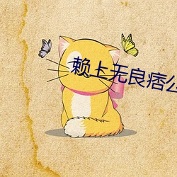 赖上无良痞公主