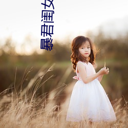 暴君闺女五岁半 编著）