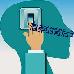 温柔的背后3 谗佞）