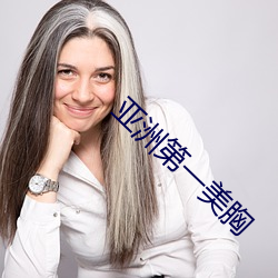 亚洲第一美胸 （钓名沽誉）