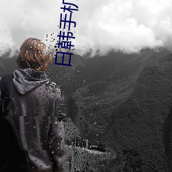日韩手机在线观看 （座无虚席