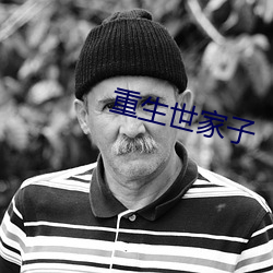 重生世家子