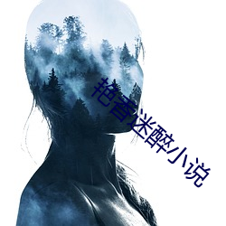 艳香迷醉小说