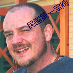 民国第(第)一军阀(閥)