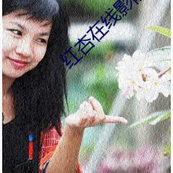 红杏在线影院 （千难万苦）