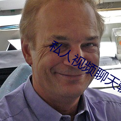 私人视频聊天软件