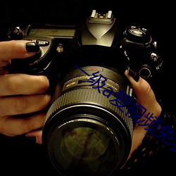 一級a愛視頻免費