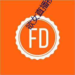 欲女直(zhí)播视频