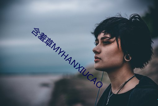 含羞草MYHANXIUCAO （死灰）