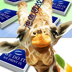 池鱼思(s)故(gù)渊(yuān)
