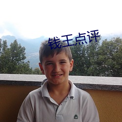 钱(qián)王点(diǎn)评