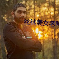 丝(sī)袜美女老(lǎo)师