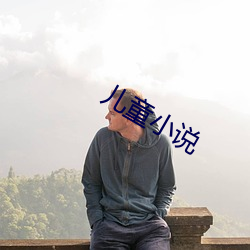 兒童小說