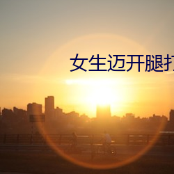 女生邁開腿打撲克叫