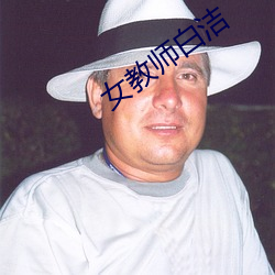女(nǚ)教师白(bái)洁