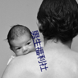 男(nán)生福利社