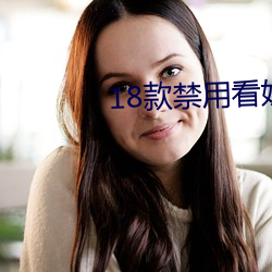18款(kuǎn)禁(jìn)用看奶入口(kǒu)