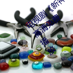 电(電)视剧《新神(神)榜:杨戬(戬)完整(整)资(資)源在线(線)观(觀)看(看)》高清(清)免(免)费播放