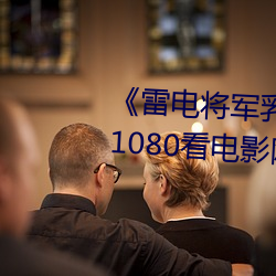 雷电将军乳液狂飙免费网站》 1080看电影网站在线观看 （力度