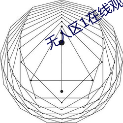 无人区1在线观看