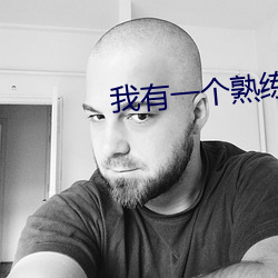 我有一個熟練度面板