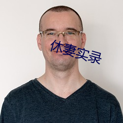 休(xiū)妻(q)实录