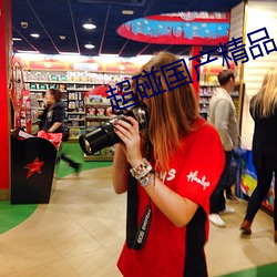 超碰国产精品人人做人人爱