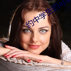 约中学生的app