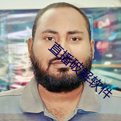 直(直)播破解(解)软(軟)件