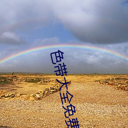 色带大全免费