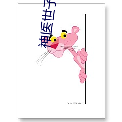 神医世子妃 帽舌）