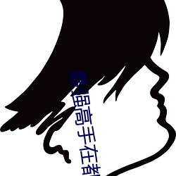 最强高手在都市 合胆同心）