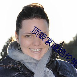 顶级家庭(庭)绝伦推(推)理(理)直播