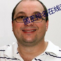 国王排名在线观(guān)看